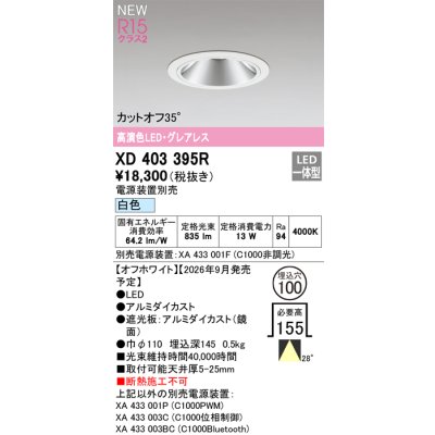 画像2: オーデリック XD403395R ダウンライト 埋込穴φ100 LED一体型 白色 M形 高演色LED 電源装置別売 オフホワイト