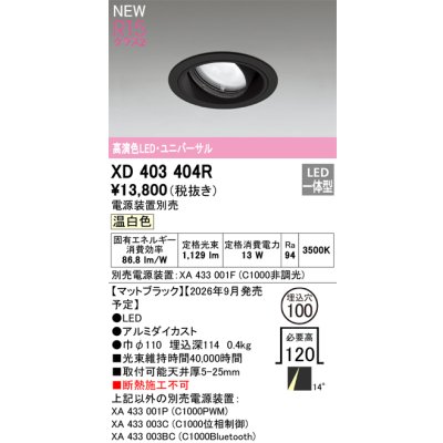 画像2: オーデリック XD403404R ダウンライト 埋込穴φ100 LED一体型 温白色 M形 高演色LED 電源装置別売 マットブラック