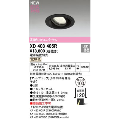 画像2: オーデリック XD403405R ダウンライト 埋込穴φ100 LED一体型 電球色 M形 高演色LED 電源装置別売 マットブラック