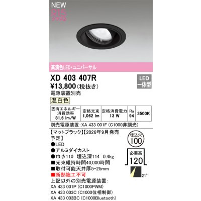 画像2: オーデリック XD403407R ダウンライト 埋込穴φ100 LED一体型 温白色 M形 高演色LED 電源装置別売 マットブラック