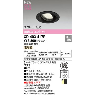 画像2: オーデリック XD403417R ダウンライト 埋込穴φ100 LED一体型 電球色 M形 高演色LED 電源装置別売 マットブラック