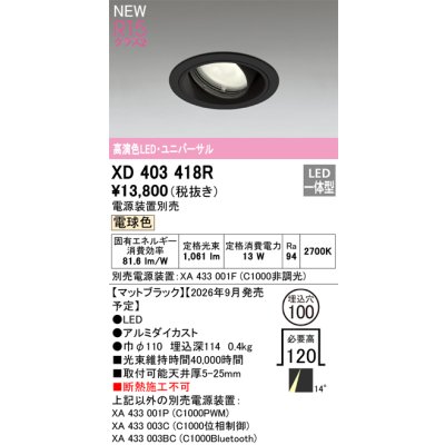 画像2: オーデリック XD403418R ダウンライト 埋込穴φ100 LED一体型 電球色 M形 高演色LED 電源装置別売 マットブラック
