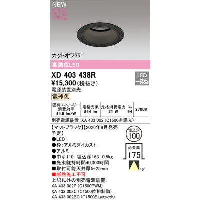 画像2: オーデリック XD403438R ダウンライト 埋込穴φ100 LED一体型 電球色 M形 高演色LED 電源装置別売 マットブラック