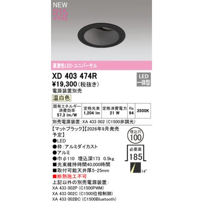画像2: オーデリック XD403474R ダウンライト 埋込穴φ100 LED一体型 温白色 M形 高演色LED 電源装置別売 マットブラック