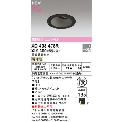 画像2: オーデリック XD403478R ダウンライト 埋込穴φ100 LED一体型 電球色 M形 高演色LED 電源装置別売 マットブラック