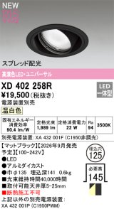 オーデリック XD403497R ダウンライト 埋込穴φ100 LED一体型 温白色 M形 高演色LED 電源装置別売 オフホワイト