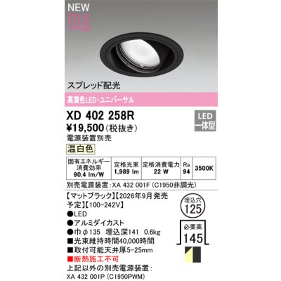画像1: オーデリック XD403497R ダウンライト 埋込穴φ100 LED一体型 温白色 M形 高演色LED 電源装置別売 オフホワイト