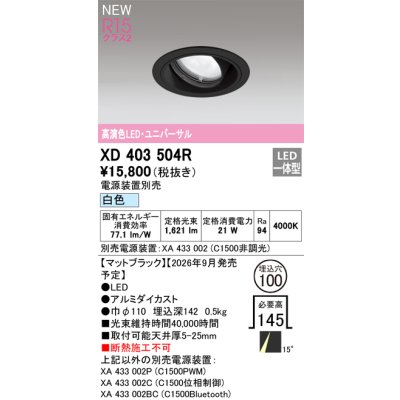 画像2: オーデリック XD403504R ダウンライト 埋込穴φ100 LED一体型 白色 M形 高演色LED 電源装置別売 マットブラック