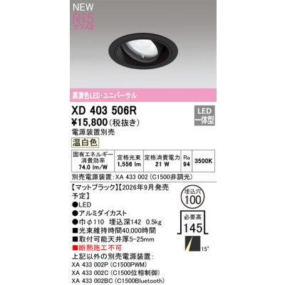 画像2: オーデリック XD403506R ダウンライト 埋込穴φ100 LED一体型 温白色 M形 高演色LED 電源装置別売 マットブラック