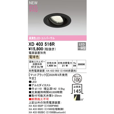 画像2: オーデリック XD403516R ダウンライト 埋込穴φ100 LED一体型 電球色 M形 高演色LED 電源装置別売 マットブラック