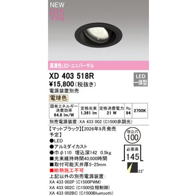 画像2: オーデリック XD403518R ダウンライト 埋込穴φ100 LED一体型 電球色 M形 高演色LED 電源装置別売 マットブラック