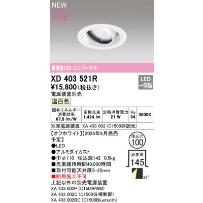画像2: オーデリック XD403521R ダウンライト 埋込穴φ100 LED一体型 温白色 M形 高演色LED 電源装置別売 オフホワイト