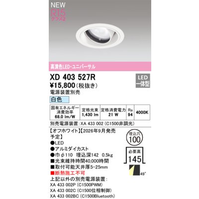 画像2: オーデリック XD403527R ダウンライト 埋込穴φ100 LED一体型 白色 M形 高演色LED 電源装置別売 オフホワイト