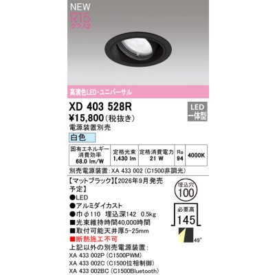 画像2: オーデリック XD403528R ダウンライト 埋込穴φ100 LED一体型 白色 M形 高演色LED 電源装置別売 マットブラック
