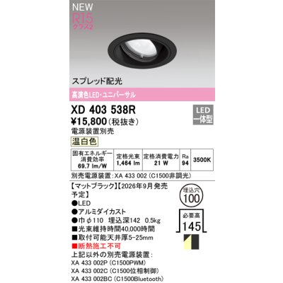 画像2: オーデリック XD403538R ダウンライト 埋込穴φ100 LED一体型 温白色 M形 高演色LED 電源装置別売 マットブラック