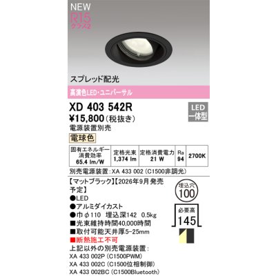 画像2: オーデリック XD403542R ダウンライト 埋込穴φ100 LED一体型 電球色 M形 高演色LED 電源装置別売 マットブラック