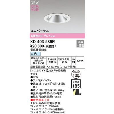 画像2: オーデリック XD403589R ダウンライト 埋込穴φ100 LED一体型 白色 M形 高演色LED 電源装置別売 オフホワイト