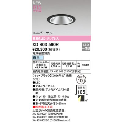 画像2: オーデリック XD403590R ダウンライト 埋込穴φ100 LED一体型 白色 M形 高演色LED 電源装置別売 マットブラック