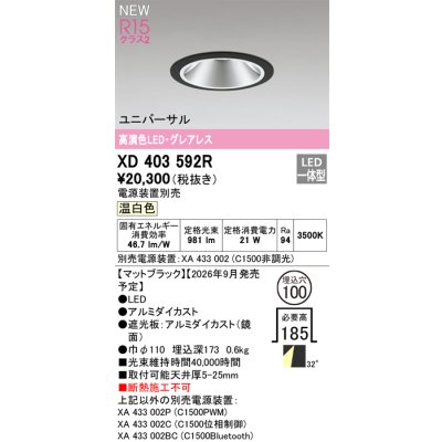 画像2: オーデリック XD403592R ダウンライト 埋込穴φ100 LED一体型 温白色 M形 高演色LED 電源装置別売 マットブラック