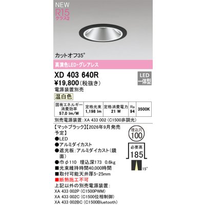 画像2: オーデリック XD403640R ダウンライト 埋込穴φ100 LED一体型 温白色 M形 高演色LED 電源装置別売 マットブラック