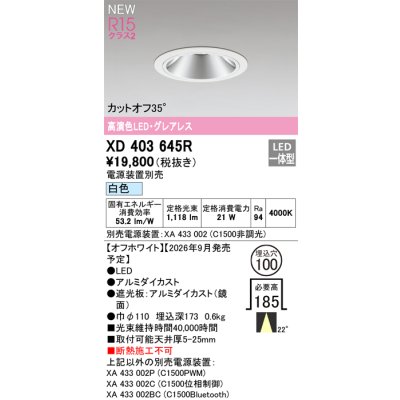 画像2: オーデリック XD403645R ダウンライト 埋込穴φ100 LED一体型 白色 M形 高演色LED 電源装置別売 オフホワイト