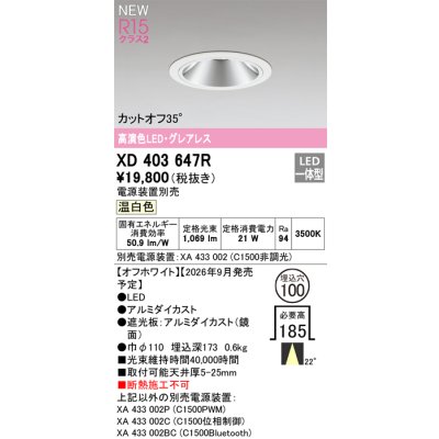 画像2: オーデリック XD403647R ダウンライト 埋込穴φ100 LED一体型 温白色 M形 高演色LED 電源装置別売 オフホワイト