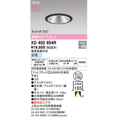 画像2: オーデリック XD403654R ダウンライト 埋込穴φ100 LED一体型 白色 M形 高演色LED 電源装置別売 マットブラック