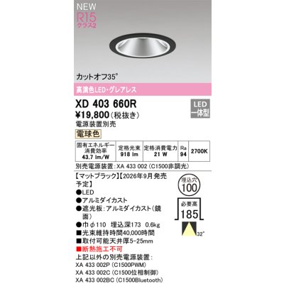 画像2: オーデリック XD403660R ダウンライト 埋込穴φ100 LED一体型 電球色 M形 高演色LED 電源装置別売 マットブラック