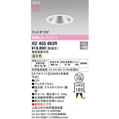 画像2: オーデリック XD403663R ダウンライト 埋込穴φ100 LED一体型 温白色 M形 高演色LED 電源装置別売 オフホワイト