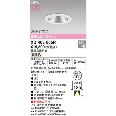 画像2: オーデリック XD403665R ダウンライト 埋込穴φ100 LED一体型 電球色 M形 高演色LED 電源装置別売 オフホワイト