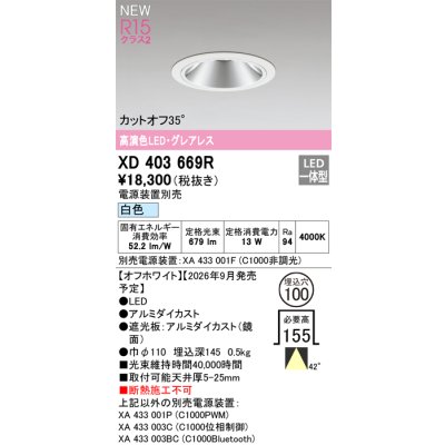 画像2: オーデリック XD403669R ダウンライト 埋込穴φ100 LED一体型 白色 M形 高演色LED 電源装置別売 オフホワイト