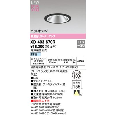 画像2: オーデリック XD403670R ダウンライト 埋込穴φ100 LED一体型 白色 M形 高演色LED 電源装置別売 マットブラック