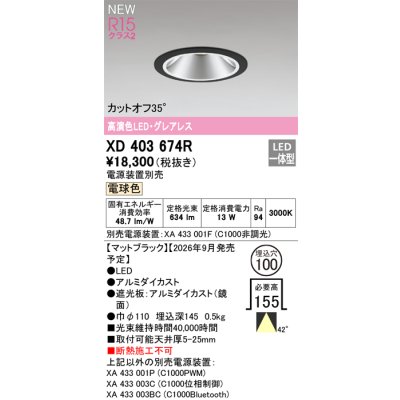画像2: オーデリック XD403674R ダウンライト 埋込穴φ100 LED一体型 電球色 M形 高演色LED 電源装置別売 マットブラック