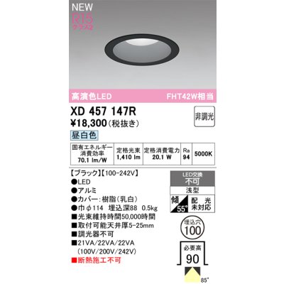 画像2: オーデリック XD457147R ダウンライト 埋込穴φ100 LED一体型 非調光 昼白色 M形 高演色LED ブラック