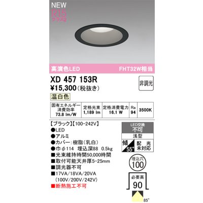 画像2: オーデリック XD457153R ダウンライト 埋込穴φ100 LED一体型 非調光 温白色 M形 高演色LED ブラック