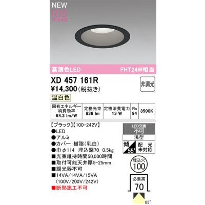 画像2: オーデリック XD457161R ダウンライト 埋込穴φ100 LED一体型 非調光 温白色 M形 高演色LED ブラック