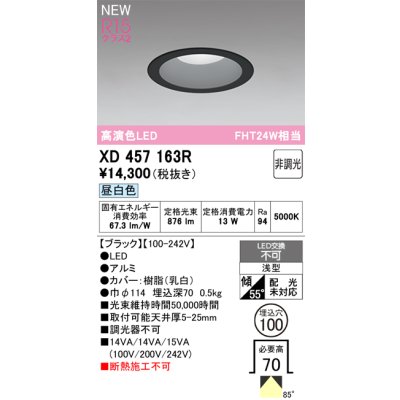 画像2: オーデリック XD457163R ダウンライト 埋込穴φ100 LED一体型 非調光 昼白色 M形 高演色LED ブラック