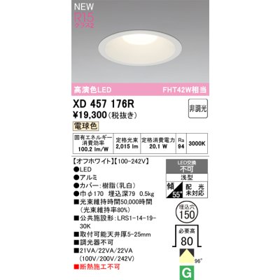 画像2: オーデリック XD457176R ダウンライト 埋込穴φ150 LED一体型 非調光 電球色 M形 高演色LED オフホワイト