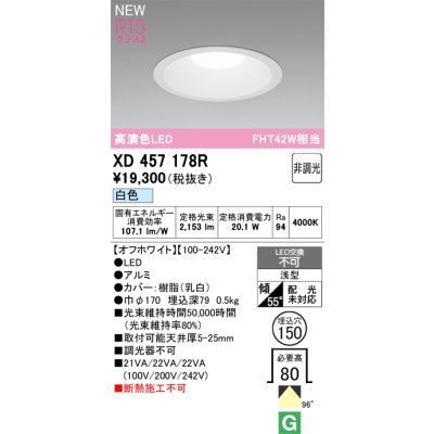 画像2: オーデリック XD457178R ダウンライト 埋込穴φ150 LED一体型 非調光 白色 M形 高演色LED オフホワイト