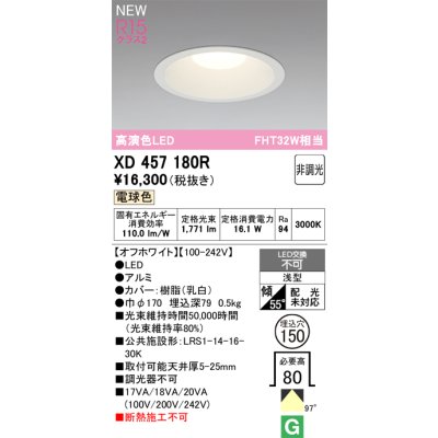 画像2: オーデリック XD457180R ダウンライト 埋込穴φ150 LED一体型 非調光 電球色 M形 高演色LED オフホワイト