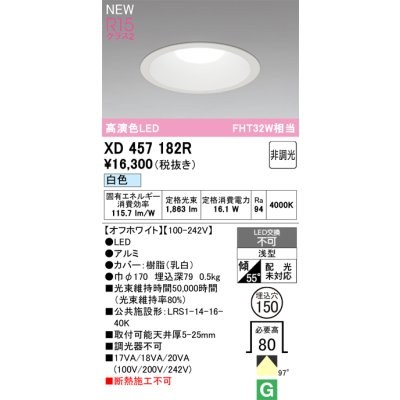 画像2: オーデリック XD457182R ダウンライト 埋込穴φ150 LED一体型 非調光 白色 M形 高演色LED オフホワイト