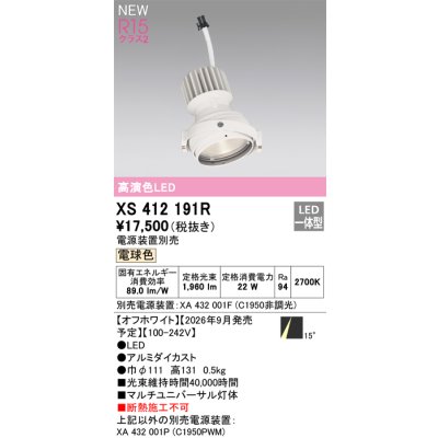 画像2: オーデリック XS412191R ダウンライト LED一体型 電球色 M形 高演色LED 灯体のみ ハウジング別売 電源装置別売 オフホワイト