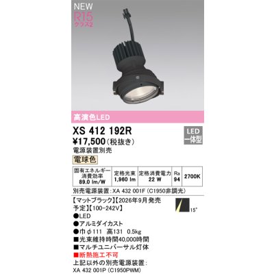 画像2: オーデリック XS412192R ダウンライト LED一体型 電球色 M形 高演色LED 灯体のみ ハウジング別売 電源装置別売 マットブラック