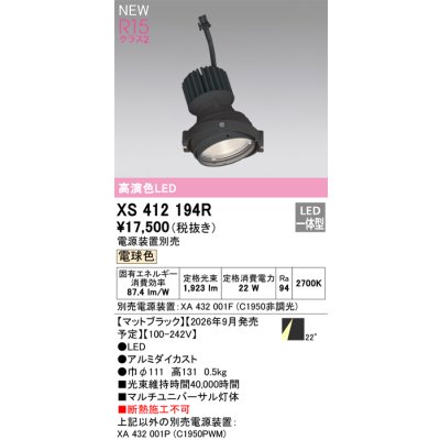画像2: オーデリック XS412194R ダウンライト LED一体型 電球色 M形 高演色LED 灯体のみ ハウジング別売 電源装置別売 マットブラック