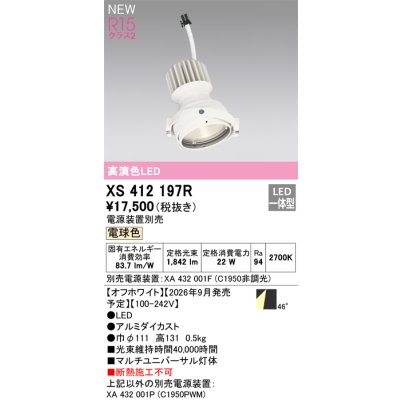画像2: オーデリック XS412197R ダウンライト LED一体型 電球色 M形 高演色LED 灯体のみ ハウジング別売 電源装置別売 オフホワイト