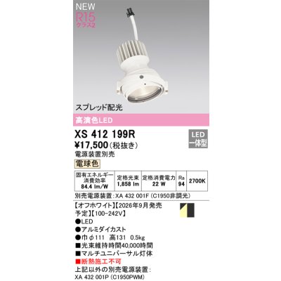 画像2: オーデリック XS412199R ダウンライト LED一体型 電球色 M形 高演色LED 灯体のみ ハウジング別売 電源装置別売 オフホワイト