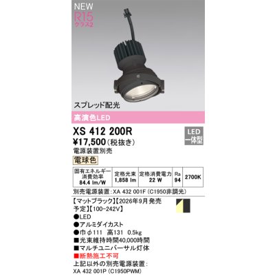 画像2: オーデリック XS412200R ダウンライト LED一体型 電球色 M形 高演色LED 灯体のみ ハウジング別売 電源装置別売 マットブラック