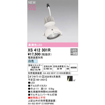 画像2: オーデリック XS412301R ダウンライト LED一体型 白色 M形 高演色LED 灯体のみ ハウジング別売 電源装置別売 オフホワイト