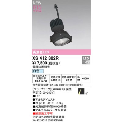 画像2: オーデリック XS412302R ダウンライト LED一体型 白色 M形 高演色LED 灯体のみ ハウジング別売 電源装置別売 マットブラック