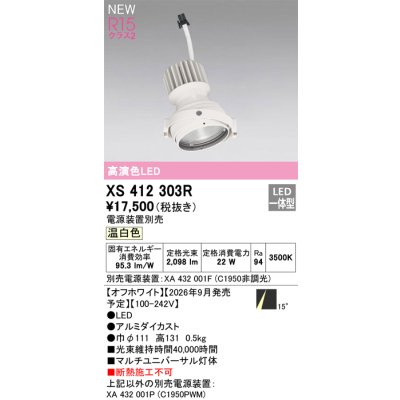 画像2: オーデリック XS412303R ダウンライト LED一体型 温白色 M形 高演色LED 灯体のみ ハウジング別売 電源装置別売 オフホワイト